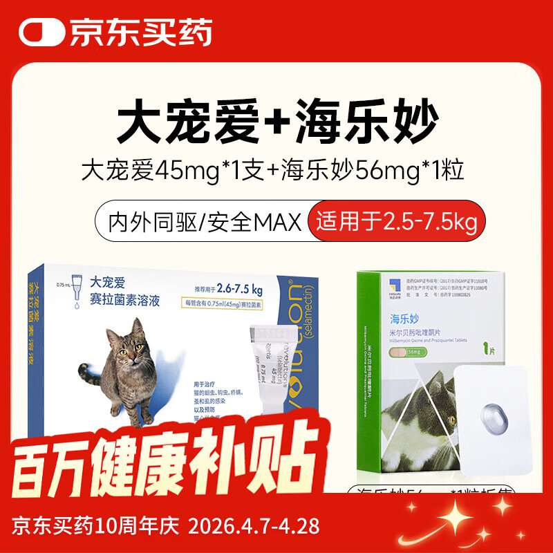 大宠爱成猫驱虫1支+海乐妙成猫驱虫1粒 60元，大宠爱幼猫驱虫1支+海乐妙幼猫驱虫1粒 39元 - 线报酷