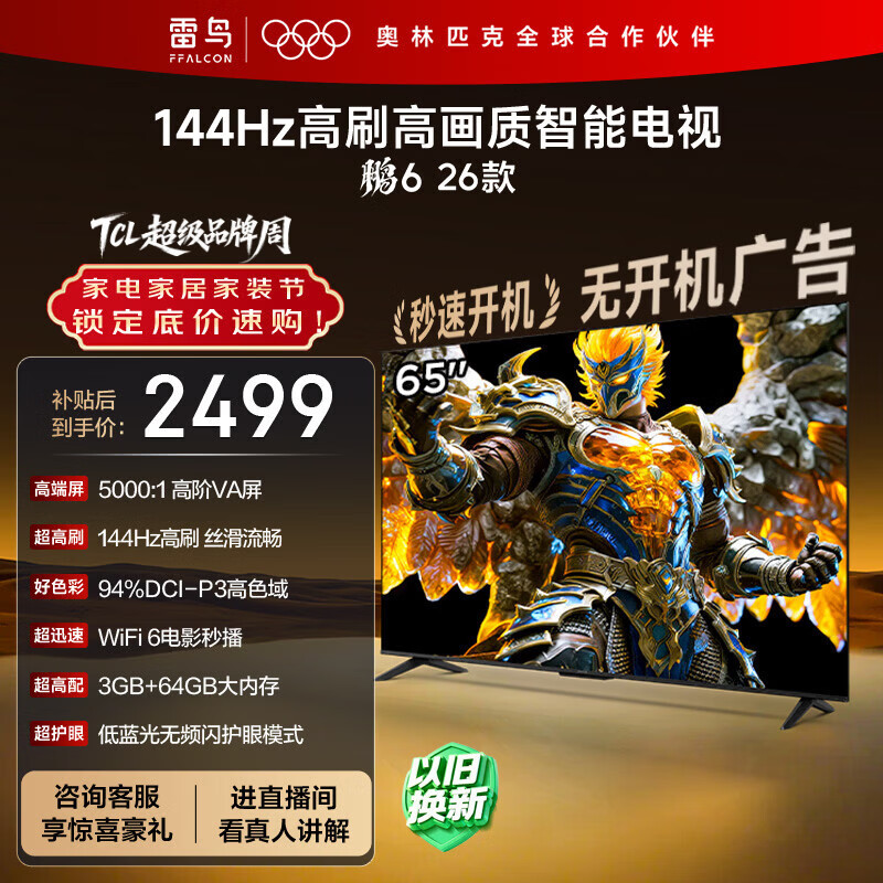 TCL雷鸟电视鹏6 26款 65英寸 65S68A 2115.65元 - 折送网