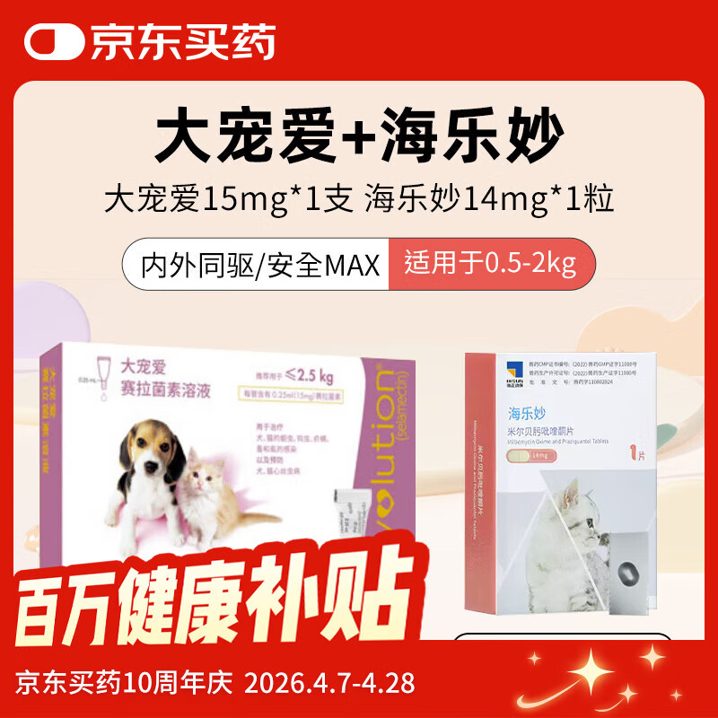 大宠爱成猫驱虫1支+海乐妙成猫驱虫1粒 65.6元，大宠爱幼猫驱虫1支+海乐妙幼猫驱虫1粒 48元 - 线报酷
