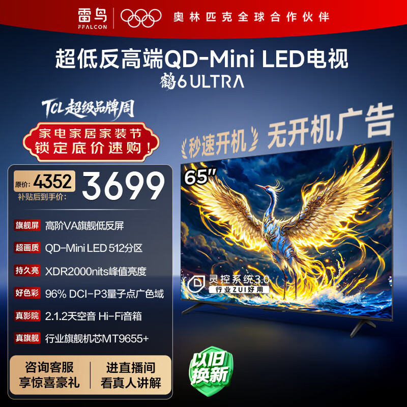 雷鸟电视鹤6ULTRA 25款55英寸 2701.39元 - 线报酷