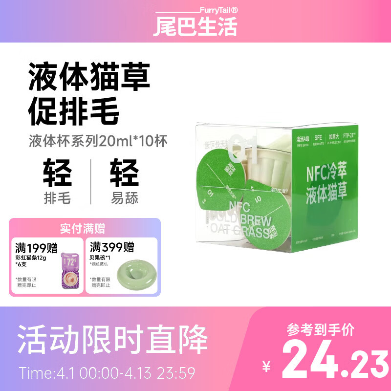 尾巴生活猫草液体杯20ml*10杯 Plus 16.9元 - 线报酷