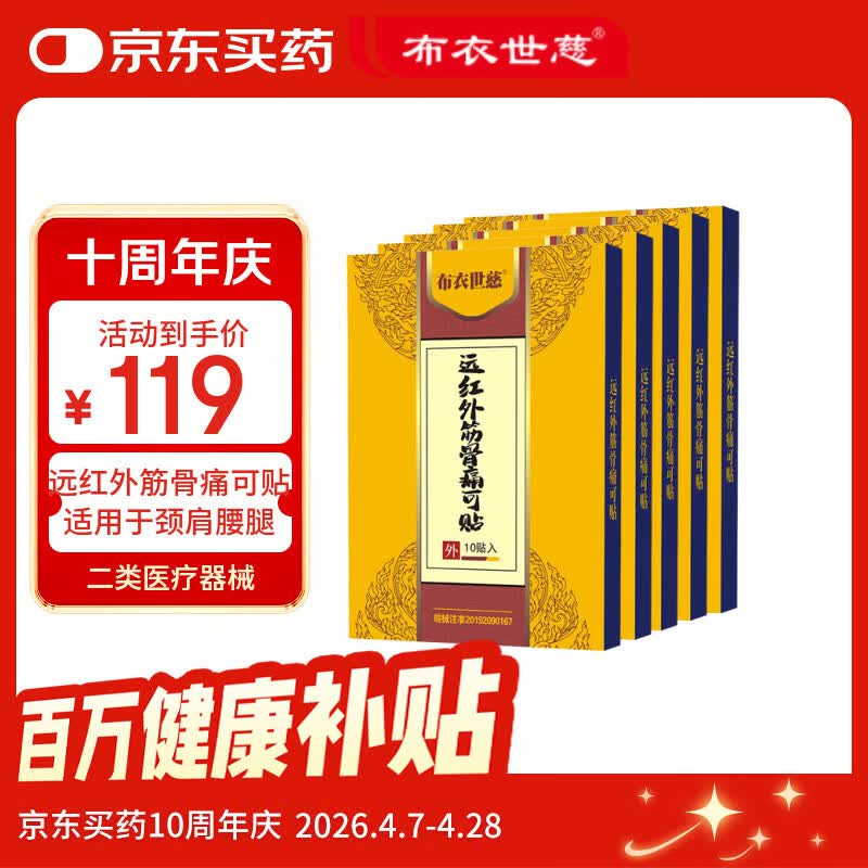 布衣世慈颈肩腰腿风湿关节膏贴5盒50贴 89元 - 线报酷