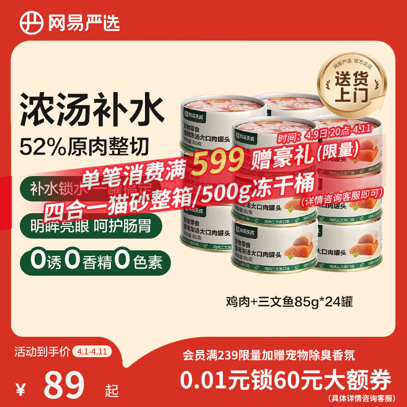 网易严选猫鸡肉浓汤大口肉猫罐头85g*24罐 40.6元 - 线报酷
