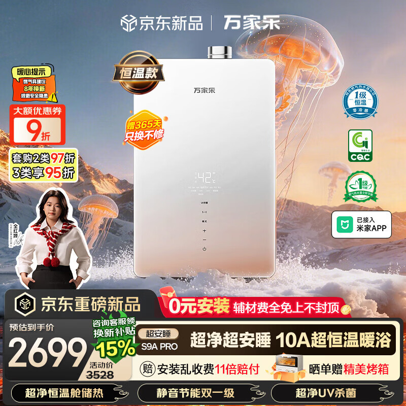 万家乐安睡洗S9ULTRA·增压零冷水热水器 2601.54元 - 线报酷