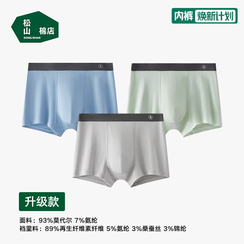 松山棉店10A抗菌男士莫代尔内裤3条装 43.3元 - 线报酷