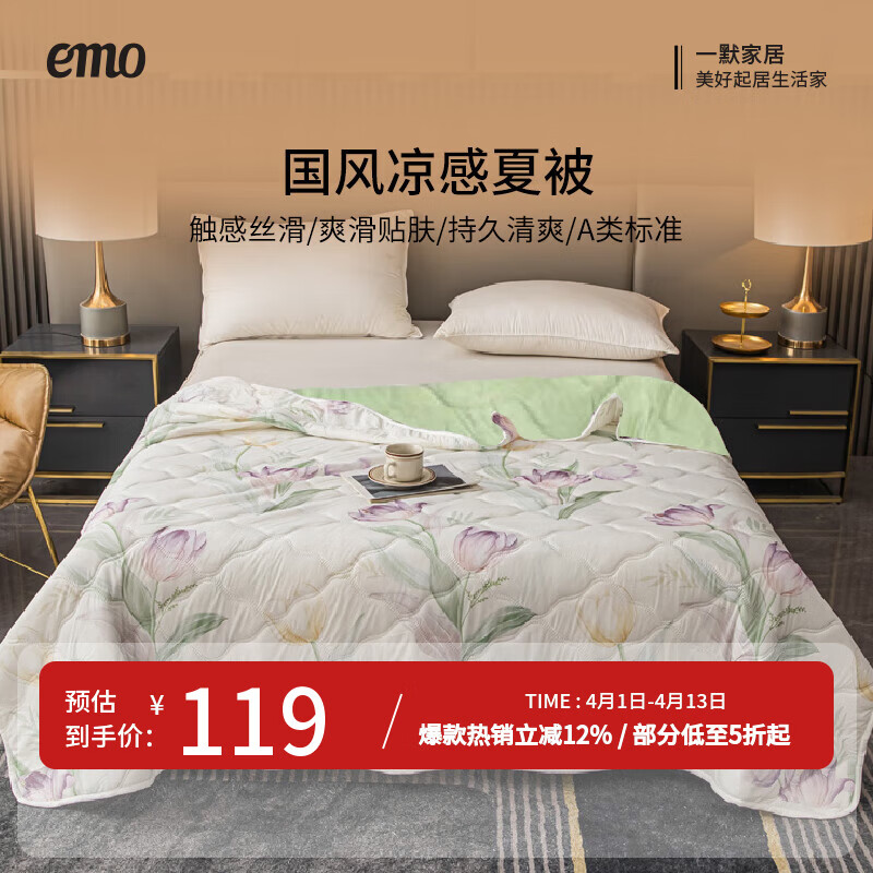 一默国风夏凉被 69元，一默云感棉新疆印花夏被 69元，一默高克重云朵棉四件套 129元 - 线报酷