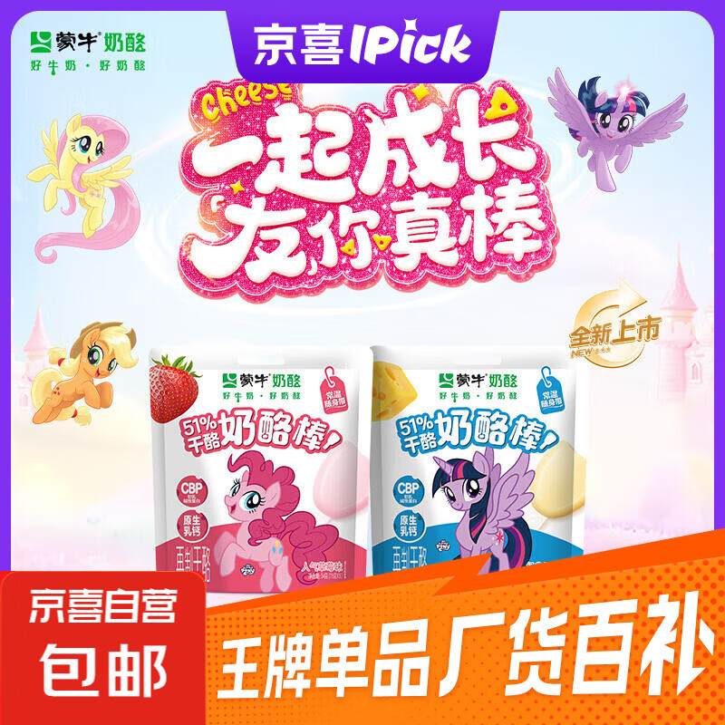 蒙牛小马宝莉联名奶酪棒原味18g*3支/1袋装 4.98元 - 线报酷