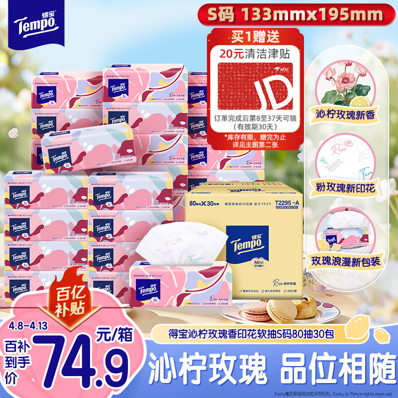 得宝沁柠玫瑰味S码抽纸80抽*30包 71.16元 - 线报酷