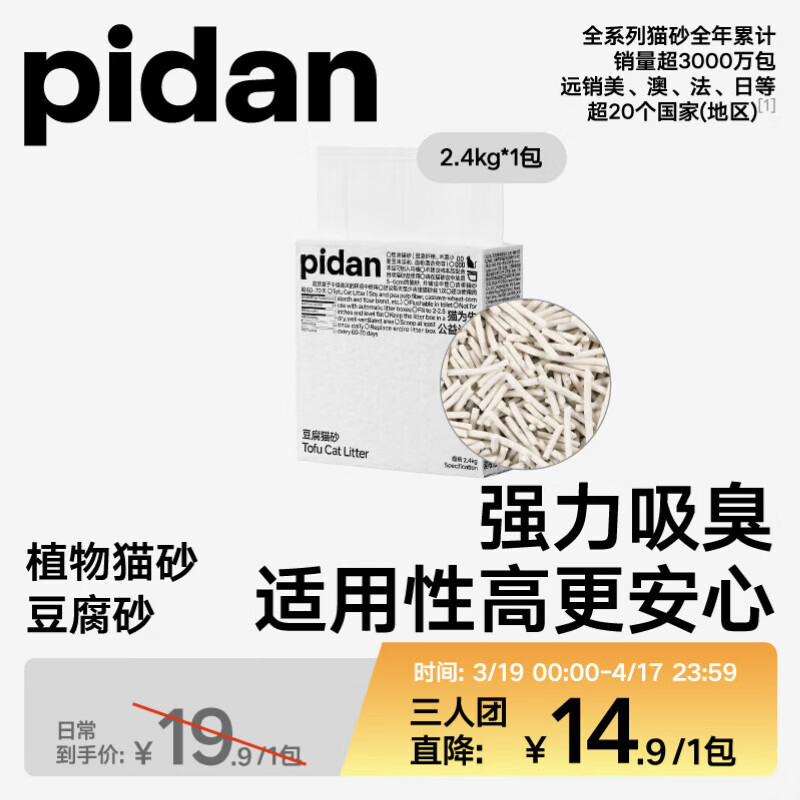 Pidan经典豆腐混合猫砂1.9kg 5.9元，Pidan经典混合猫砂2.4kg 8元 - 线报酷