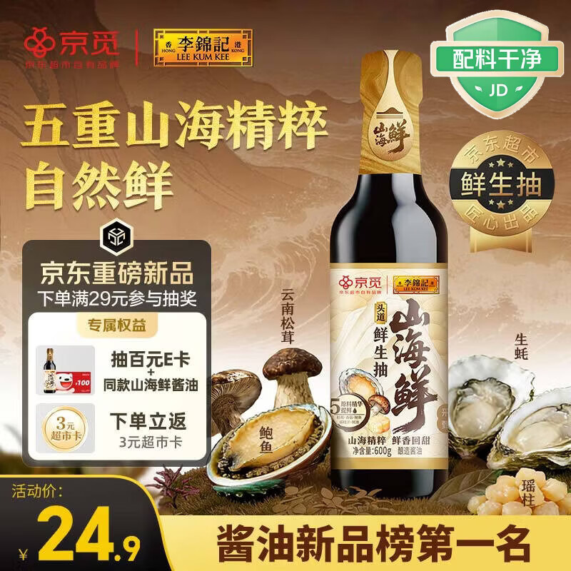 李锦记山海鲜鲜生抽600g 五种食材提鲜【特级生抽】酱油人间百味 2件 20.21元/件 - 线报酷