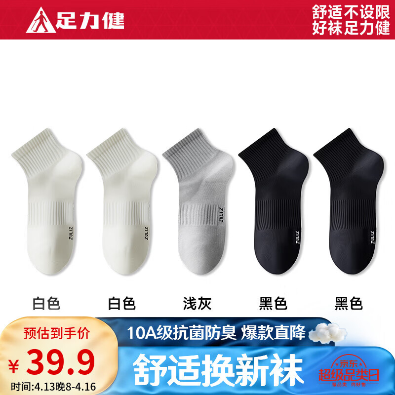 足力健夏季薄款抗菌运动袜5双 19.9元 - 折送网