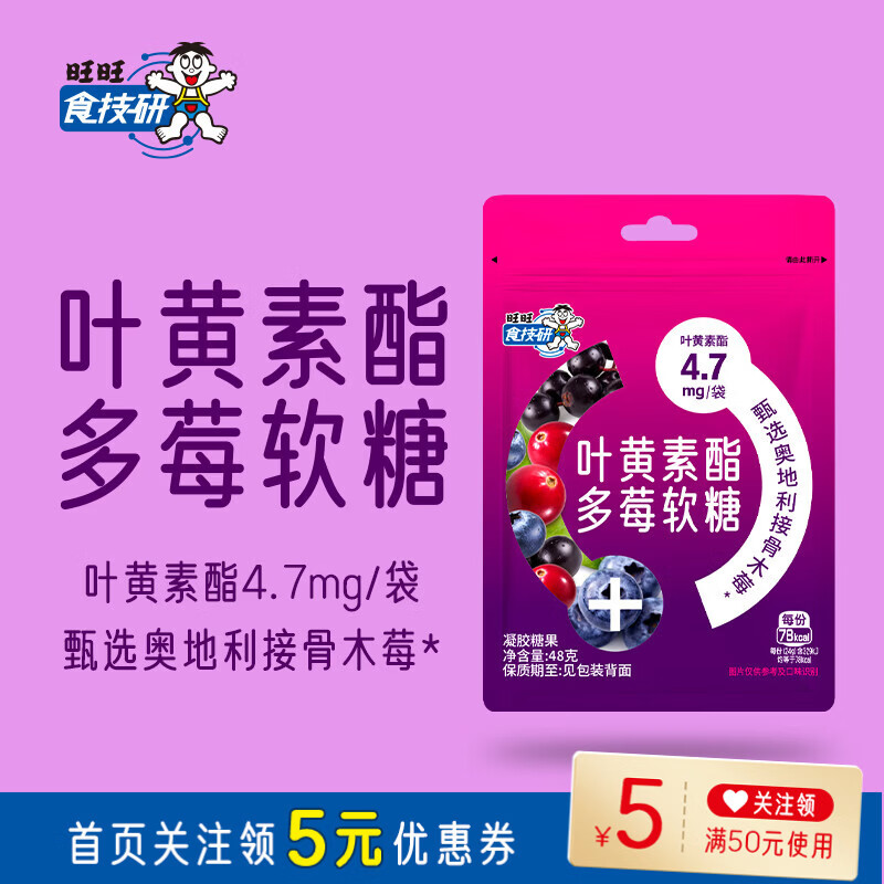 旺旺叶黄素酯多莓软糖48g*5袋 22.5元 - 线报酷