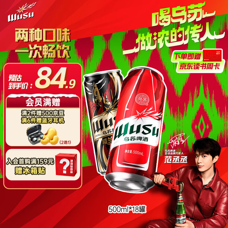 乌苏啤酒双口味混合18罐 红500ml*12罐+楼兰500ml*6罐 66.4元 - 线报酷