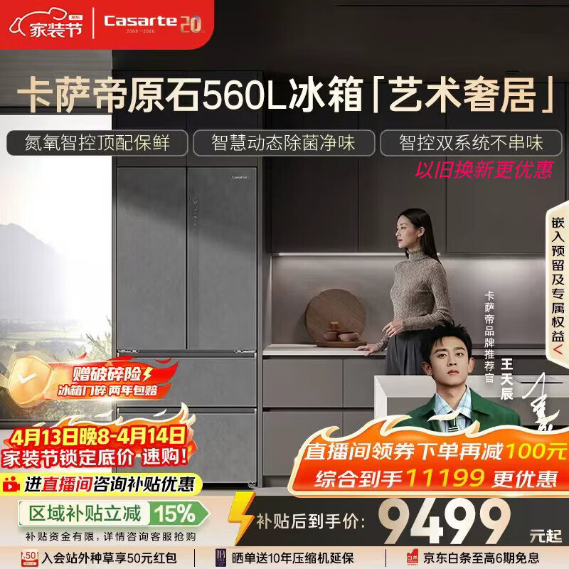 卡萨帝冰箱🚗 💥💥💥再降价❗️💥💥💥 卡萨帝原石560L法式多门冰箱 - 线报酷