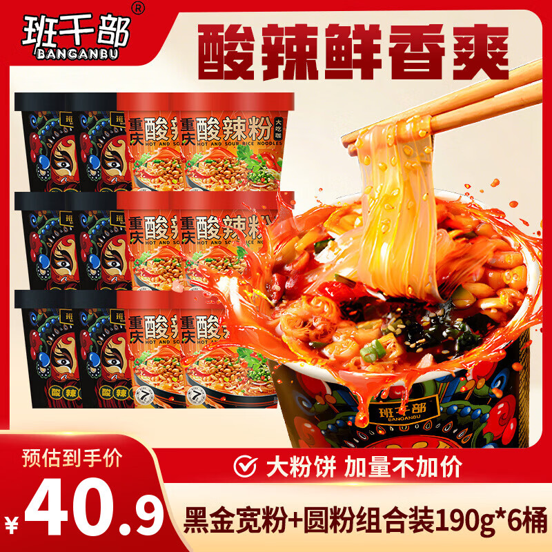班干部酸辣粉黑金宽粉+圆粉190克*12桶装 拍5件 返1超市卡 投29元 - 线报酷