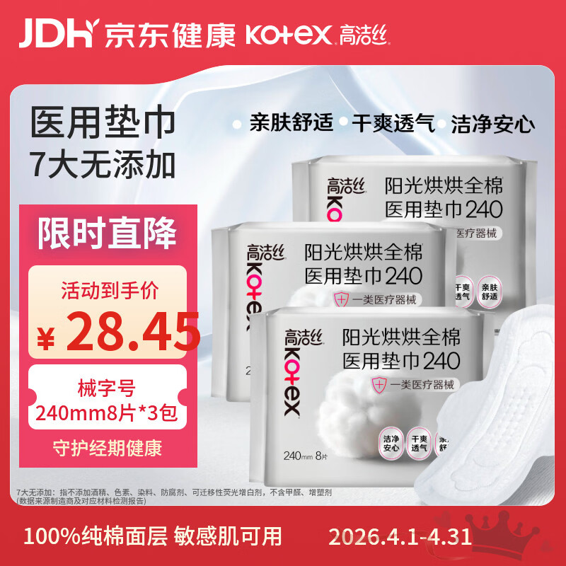 高洁丝医用纯棉卫生巾240*8片3包 18.45元 - 线报酷
