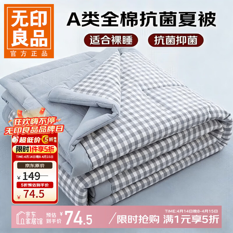 无印良品A类里外全棉夏凉被 64.5元，无印良品简约格子空调被 59.5元 - 线报酷