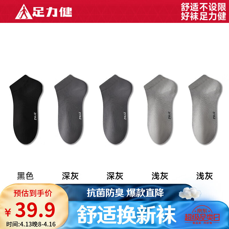 足力健男女夏季抗菌防臭透气袜子5双装 19.9元，宜而爽春夏季薄款透气船袜男5双 12.9元 - 线报酷