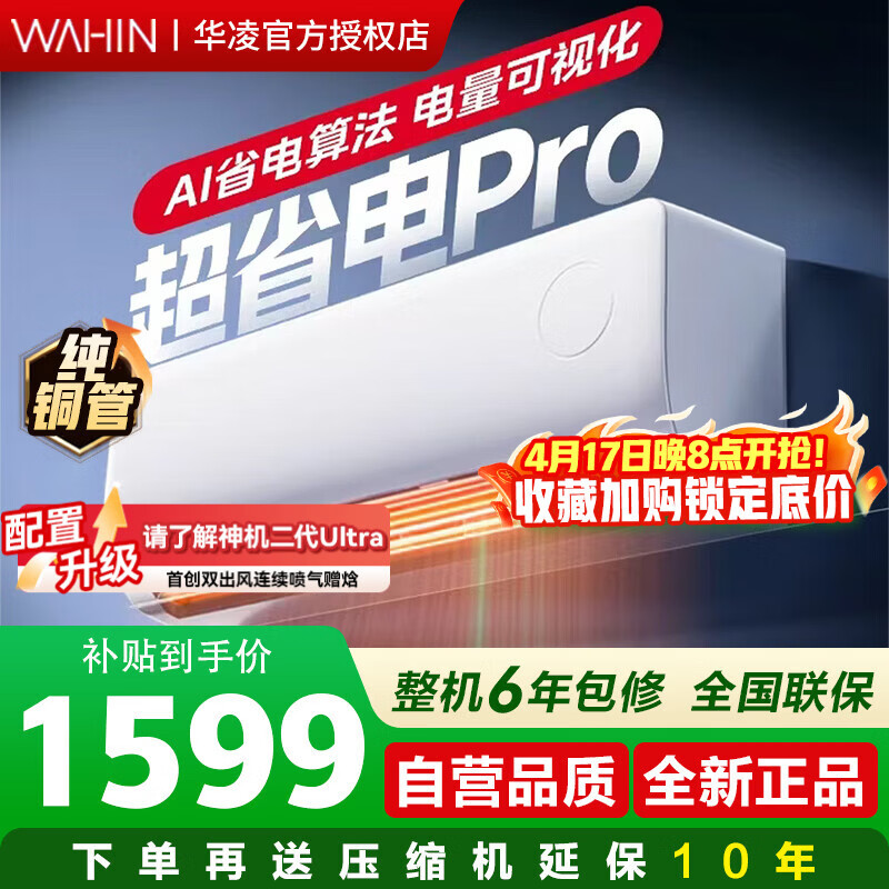 华凌空调挂机超省电 大1.5匹 一级能效35-P 1599元 - 线报酷
