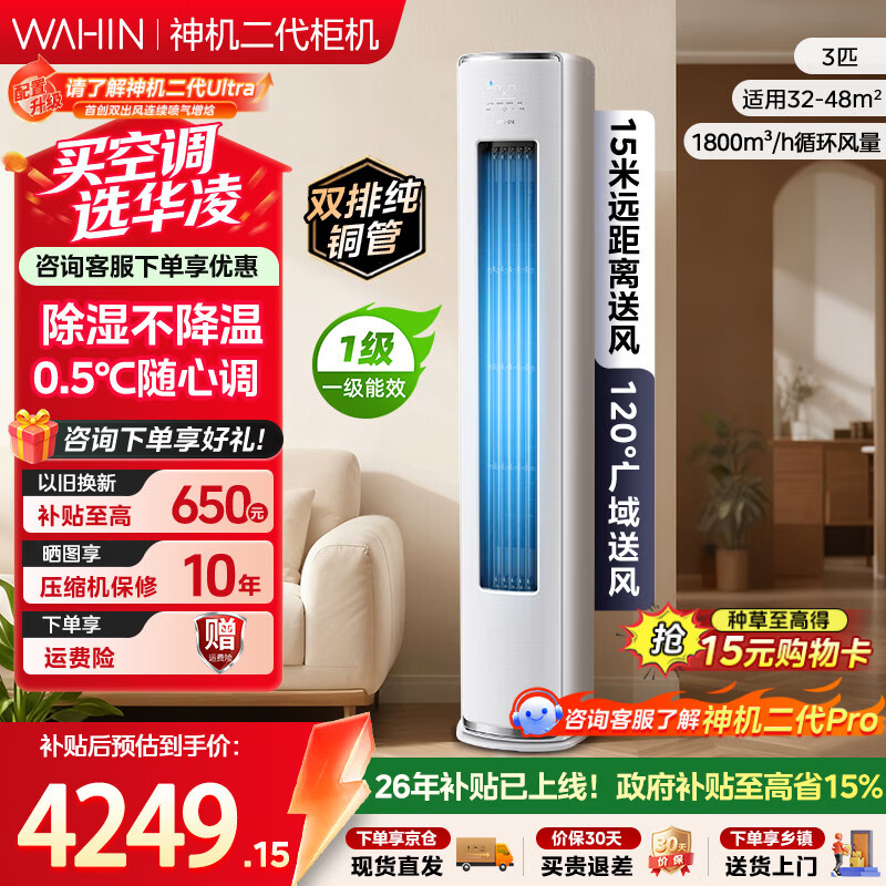 华凌神机二代3匹柜机 3569元 - 线报酷