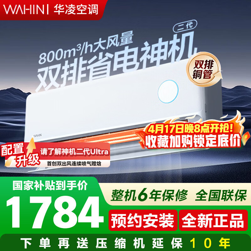 华凌空调神机二代大1.5匹【双排铜管】ultra大风口 新一级能效 变频冷暖挂机空调 国家补贴 - 线报酷