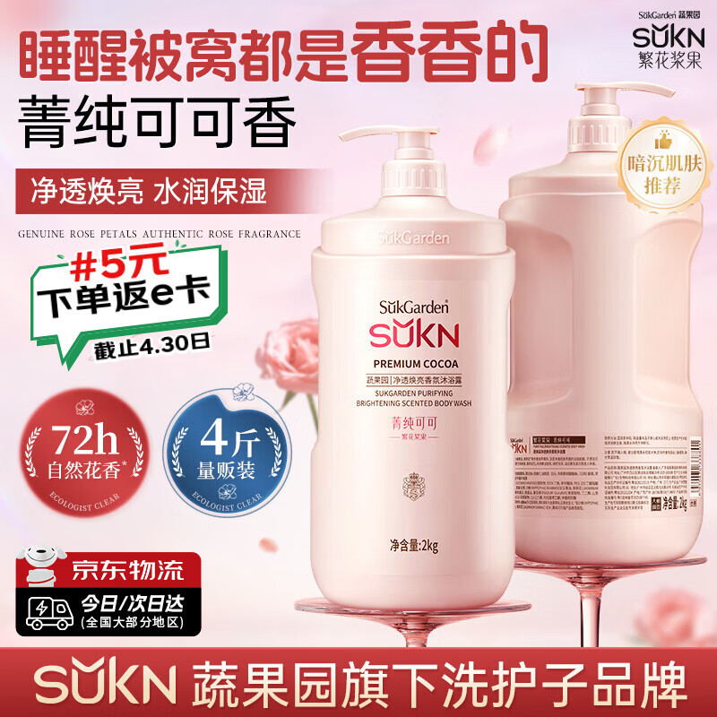 蔬果园SUKN菁纯可可沐浴露2kg拍2件 59.80元 - 线报酷