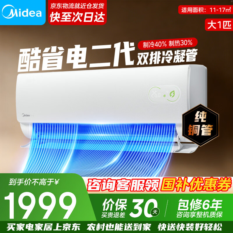 美的大1匹酷省电二代 1508元，美的1.5匹2025款酷省电 1687元 - 线报酷