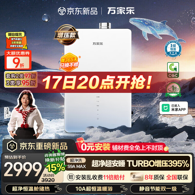 万家乐超净超安睡S9A·增压款16升S9A MAX燃气热水器 2999元 - 线报酷