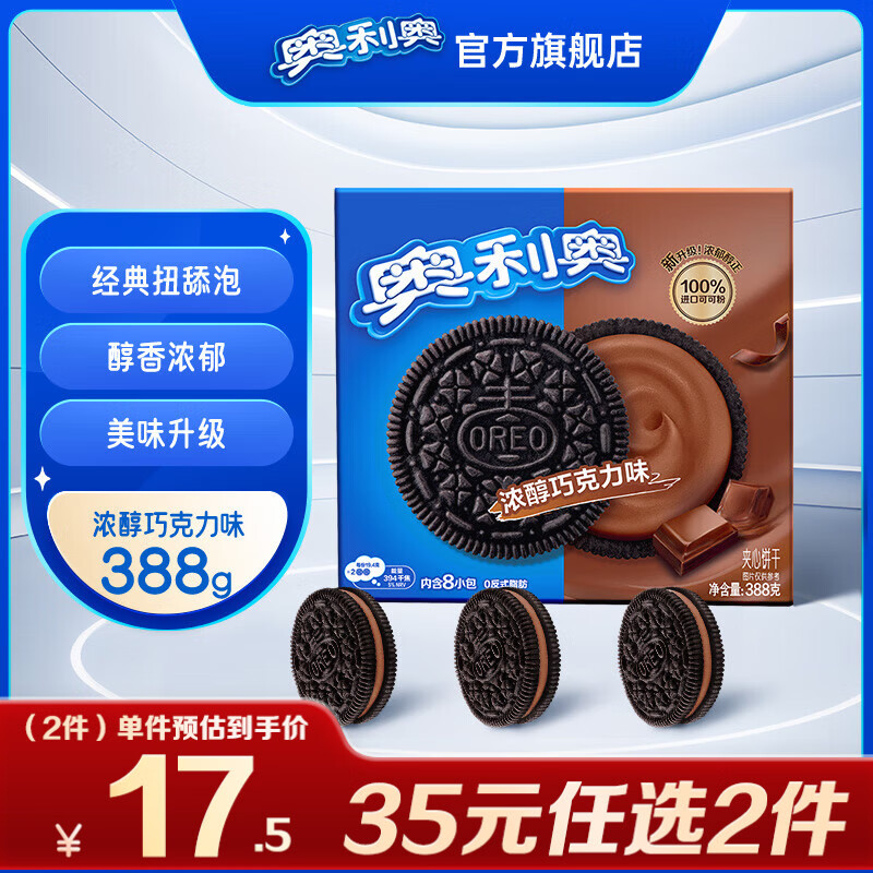 奥利奥经典夹心饼干小胖盒早餐休闲零食办公室下午茶多味组合浓醇巧克力味388g 17.9元 - 折送网