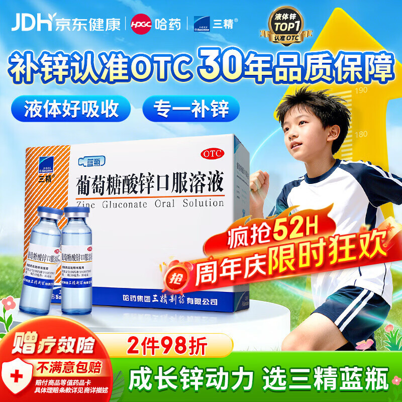 三精葡萄糖酸锌口服溶液10ml*90支 152.8元 - 折送网