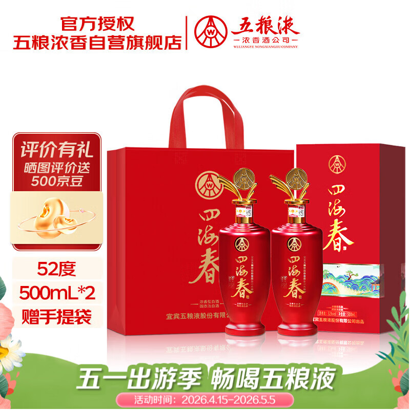 五粮液四海春山海红白酒52度500ml*2瓶 164.1元 - 线报酷