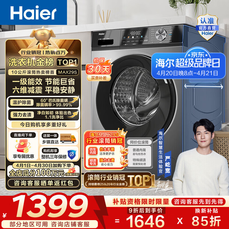 海尔滚筒洗衣机全自动单洗10公斤MAX29S 1158.25元 - 线报酷