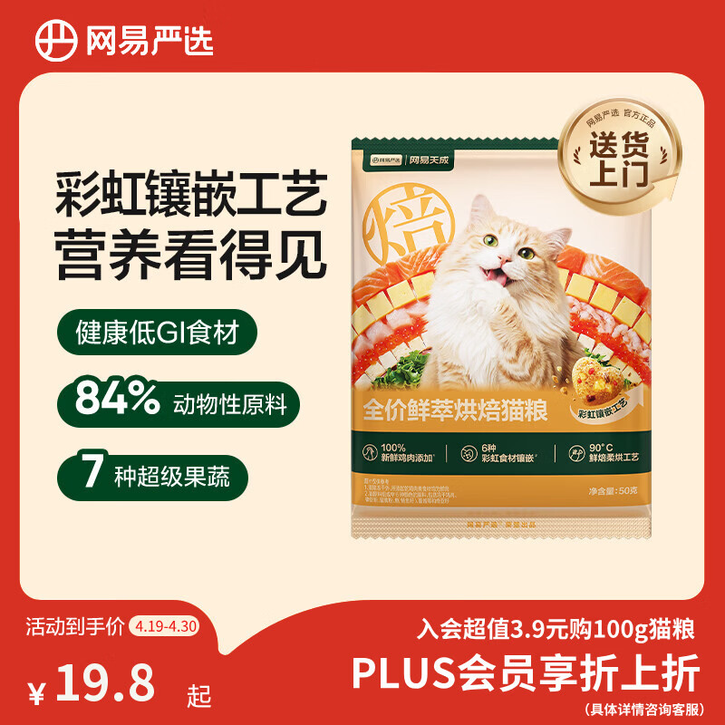 网易严选烘焙猫粮50g*2袋 plus4.9元 首单3.9元 - 线报酷