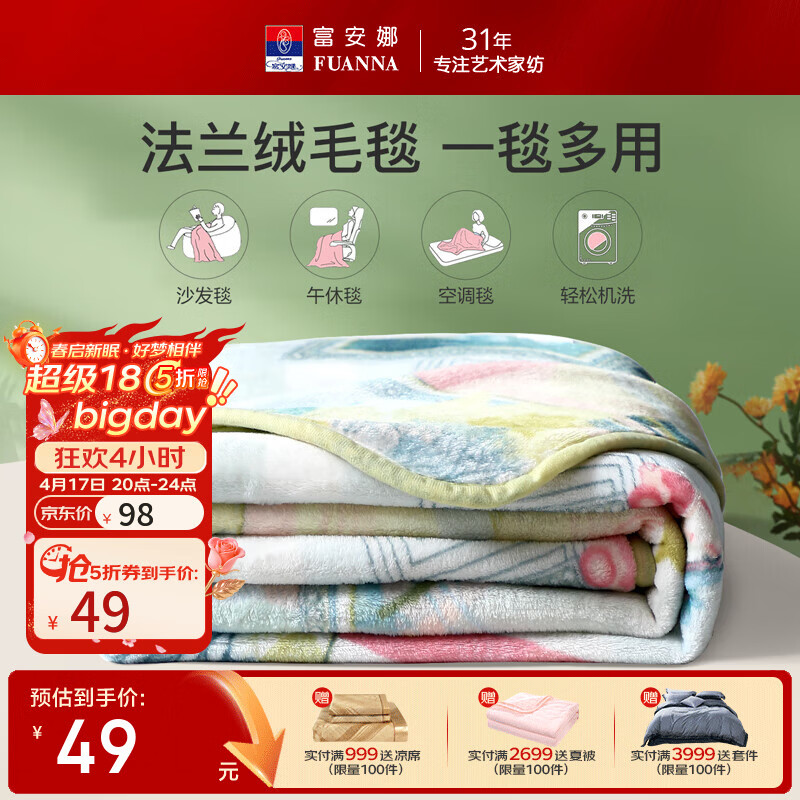 富安娜磨毛印花四件套152*210cm 119元，富安娜七孔抑菌夏被152*210cm 69元 - 线报酷