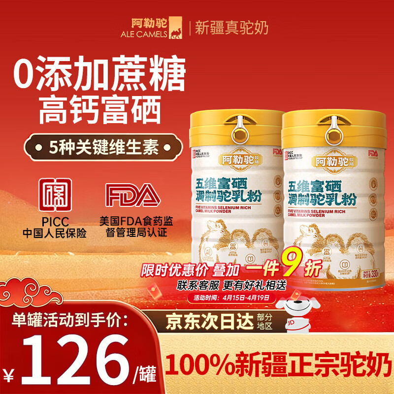 阿勒驼五维富硒驼乳粉330g*2罐 188元 - 线报酷
