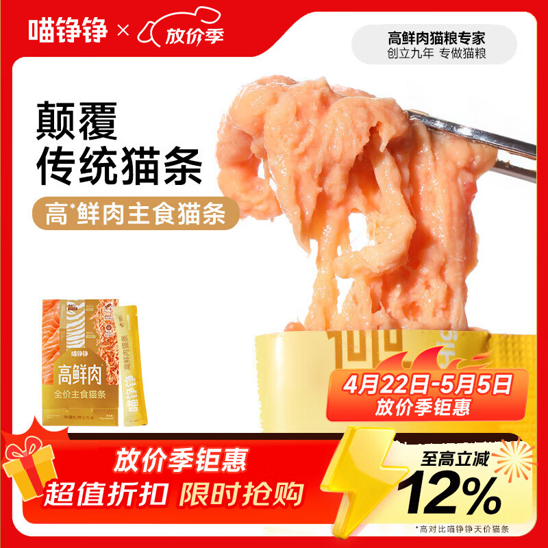 喵铮铮三文鱼主食猫条12g*5支 0.9元，喵铮铮兔肉主食猫条12g*5支 0.9元 - 线报酷
