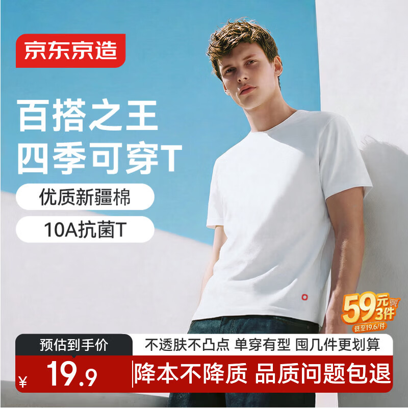 京东京造男10A抗菌短袖纯棉t恤 19.9元 - 线报酷