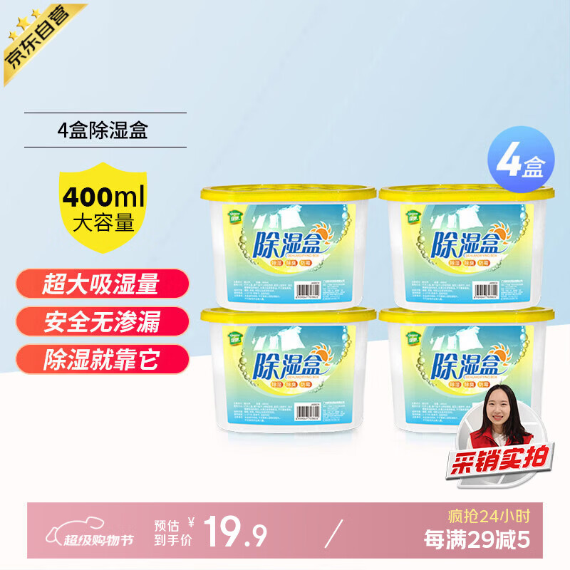 绿驰家用防潮除湿盒400ml*4盒 19.9元 - 线报酷