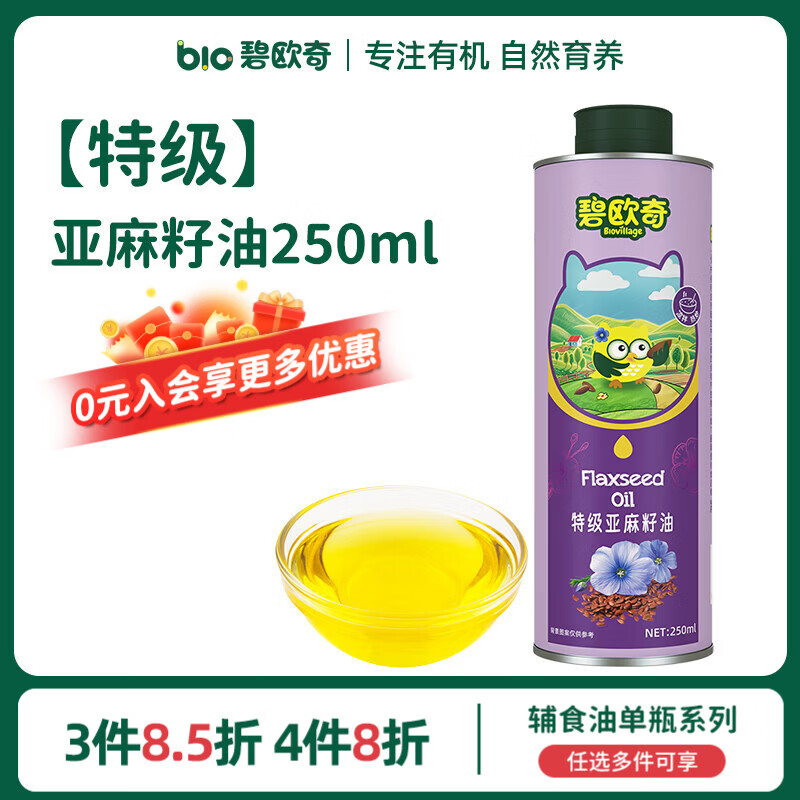 碧欧奇一级核桃油250ml/特级亚麻籽油250ml 任选2件 69.1元 - 线报酷