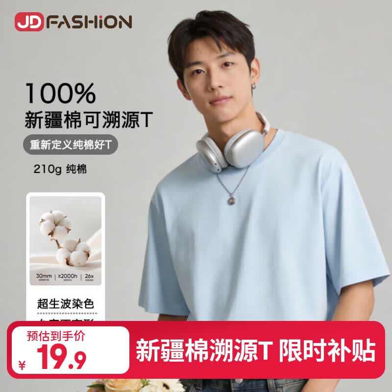 100%新疆棉210g男女短袖T恤 19.9元 - 线报酷