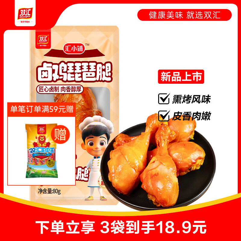 双汇汇小铺卤琵琶腿80g/袋 3件18.9元，双汇卤大鸡腿160g/袋 3件29.9元 - 线报酷