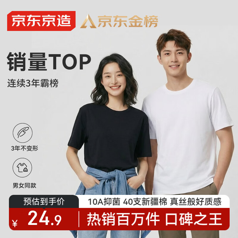 京东京造男/女士10A抗菌级新疆棉T恤/短袖 24.9元 - 线报酷