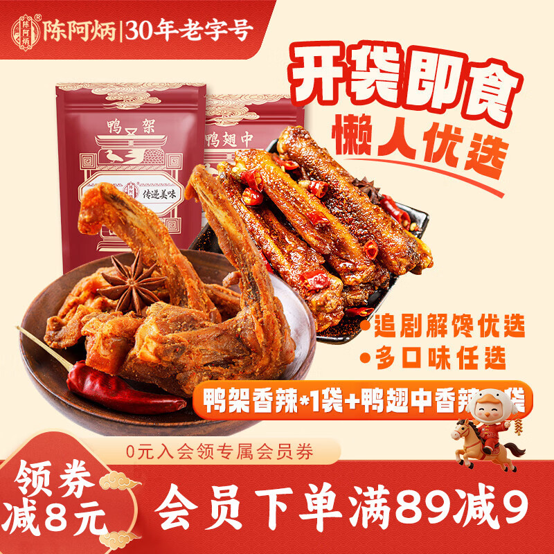 陈阿炳鸭货4袋 49.9元 - 线报酷