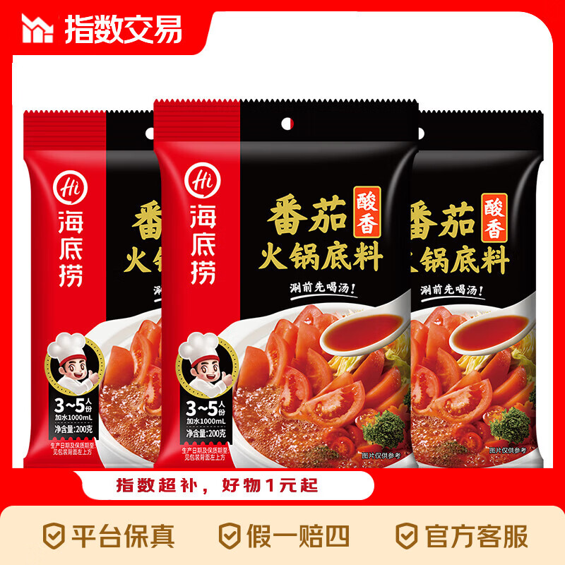 海底捞番茄火锅底料200g*3 25.5元 - 线报酷