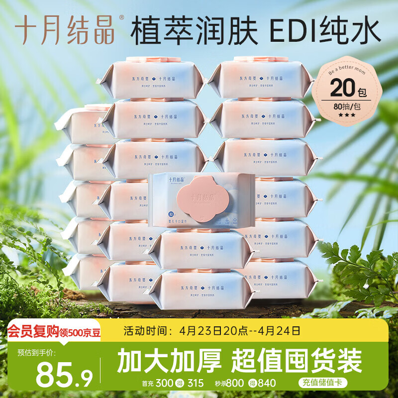 十月结晶婴儿手口湿巾80抽/包 57.3元 - 线报酷