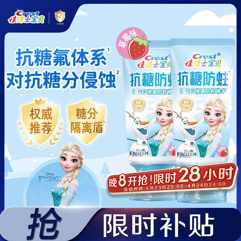 佳洁士抗糖防蛀儿童牙膏冰雪奇缘120g 30.12元，佳洁士锁白薄荷白桃2支共240g 28.45元 - 线报酷