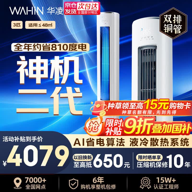 华凌挂机2匹N8HL1 2026元，华凌3匹柜机神机二代 3382元 - 线报酷