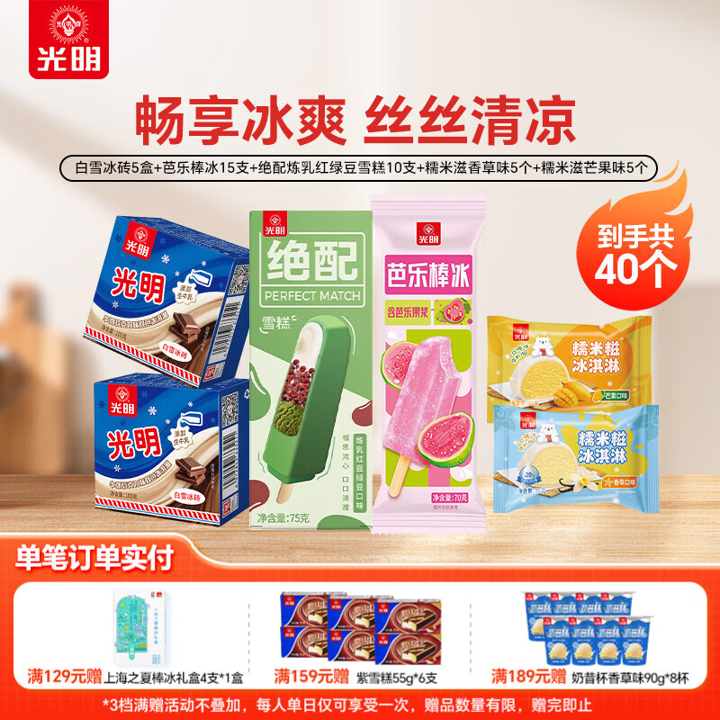 光明奶昔三色杯等组合19杯 65.9元，光明冰砖三色杯雪糕组合24盒 赠优倍娟姗鲜奶雪糕8支 89元 - 线报酷
