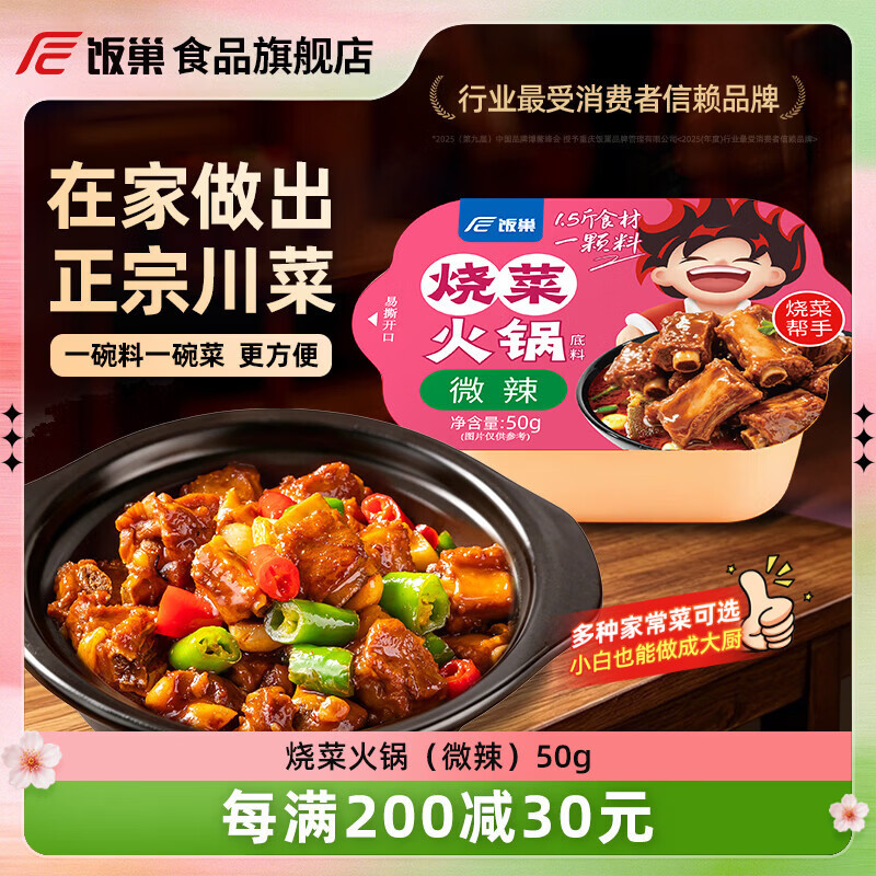 饭巢水煮/焖锅/烧菜调料50g/盒 6.8元 - 线报酷