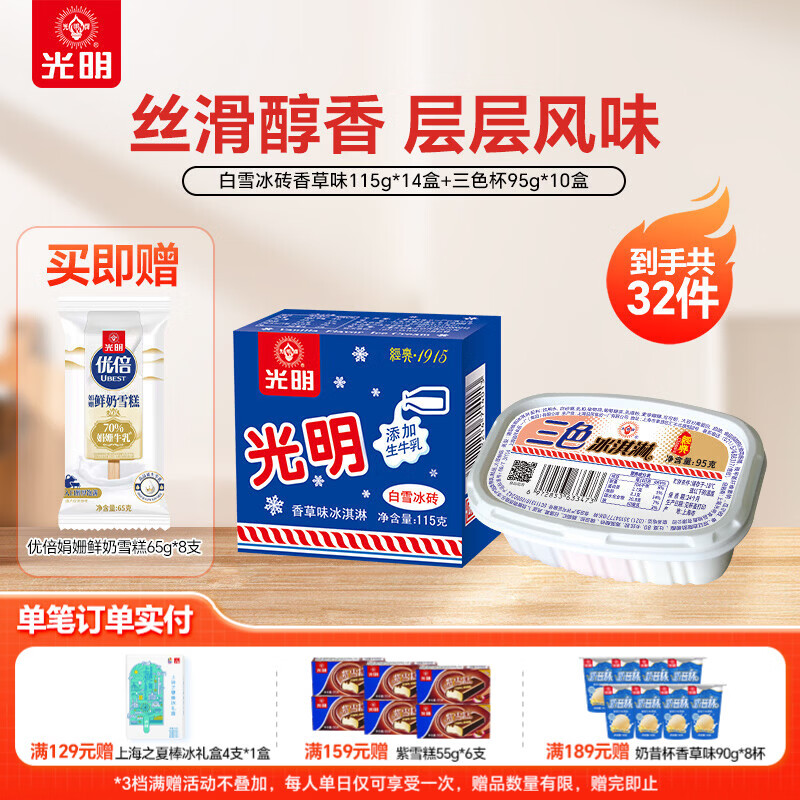 光明冰砖巧克力奶砖三色杯雪糕共24盒（赠8支） 89元 - 线报酷